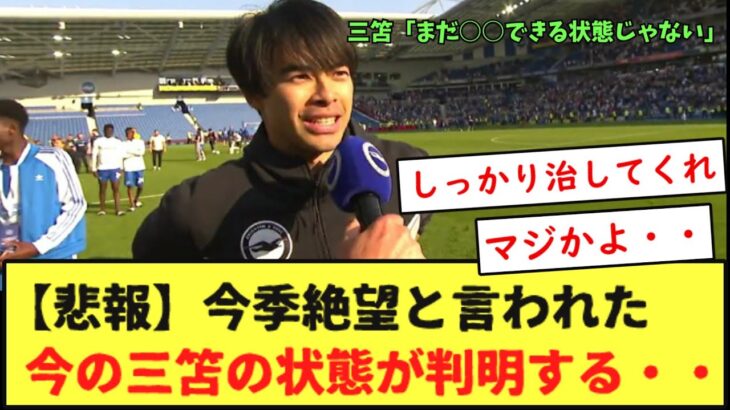 【悲報】今季絶望と言われた今の三笘の状態が判明する・・・