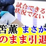 【悲報】ブライトン・三笘薫、重症を告白！！このまま引退もありそうな件・・・