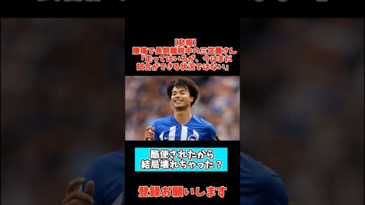 【悲報】腰痛で長期離脱中の三笘薫さん「走ってはいるが、今すぐ試合ができる状況ではない」