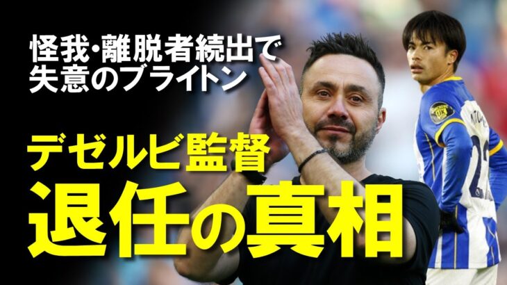 【海外サッカー】デゼルビ監督退任で三笘とブライトンの来季はどうなる？上昇志向の現場と現状維持の上層部の溝が原因とされる退任劇の経緯、後任候補、気になる三笘の去就をゆっくり解説