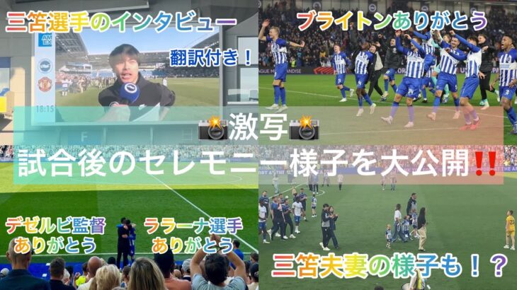 【現地映像】試合後のブライトンセレモニー動画を大公開！貴重な三笘夫妻の様子、三笘インタビューなど！