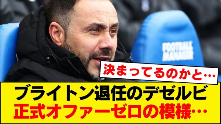 【あれ…？】ブライトン監督退任のデゼルビさん、まさかの無職説が浮上ｗｗｗｗｗｗ【三笘薫、プレミアリーグ】