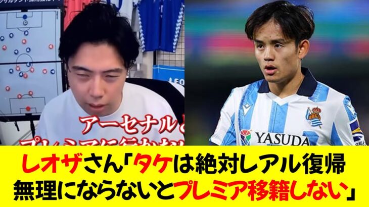 【悲報】レオザさん「久保建英は絶対レアル復帰無理にならないとプレミア移籍しない」←これ…