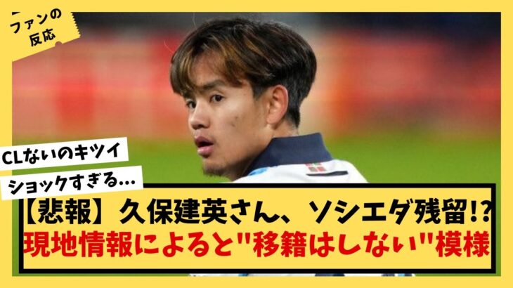 【悲報】久保建英さん、ソシエダ残留で移籍はしない模様ｗｗｗｗ【現地情報】