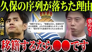 久保建英がソシエダで序列が落ちた理由…久保に合う移籍先チームはどこだと思う？【レオザ切り抜き】