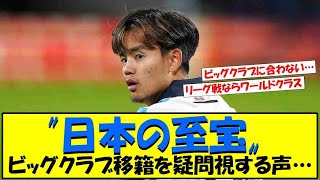 【悲報】久保建英のビッグクラブ移籍を疑問視する声…公認選手代理人が指摘する意外な〝欠点〟とはｗｗ