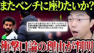 サラーとクロップ監督の口論の理由が判明！【レオザ切り抜き】