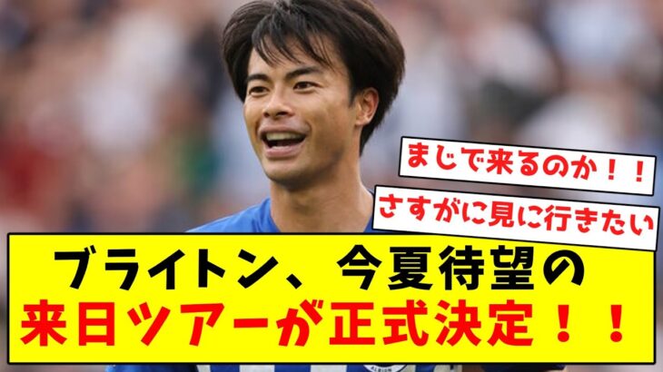 【超速報】ブライトン、今夏待望の来日ツアーが正式決定！！