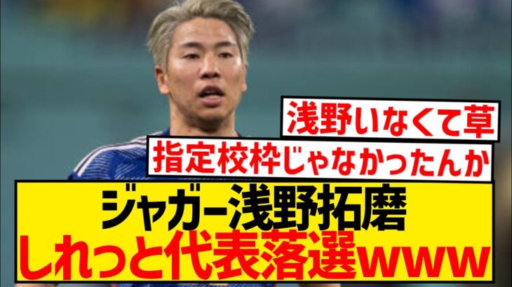 【悲報】浅野拓磨、森保ジャパンから姿を消す…