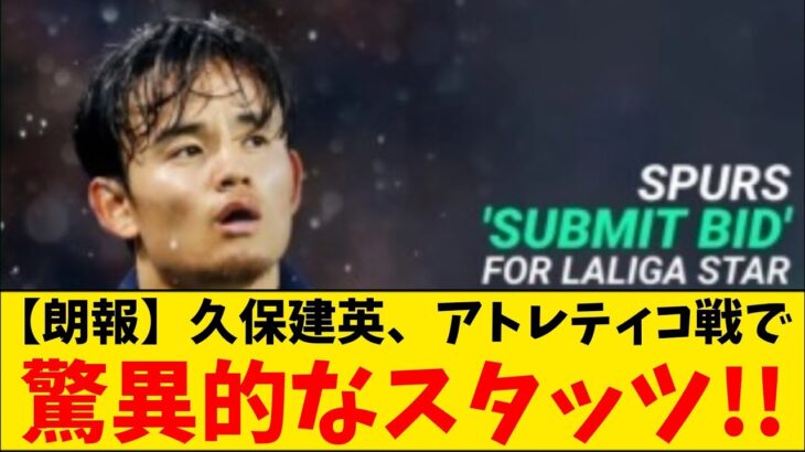 【朗報】久保建英さん、アトレティコ相手にエグいスタッツを記録ｗｗｗｗｗｗ