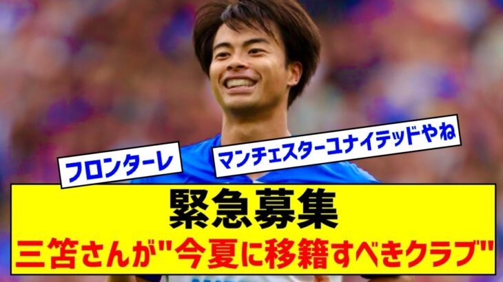 ブライトン三笘薫さん、今夏に移籍すべきクラブ募集しますｗｗｗｗｗ