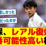 【既定路線だった！？】久保、レアル復帰が一番可能性高い模様