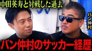 【対談】バン仲村が意外なサッカー経歴を語る。【レオザ切り抜き】