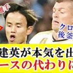 【疑問】久保建英はレアルマドリーでクロースの穴埋めが可能の選手なのか…