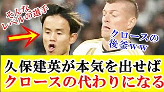 【疑問】久保建英はレアルマドリーでクロースの穴埋めが可能の選手なのか…