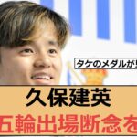 【悲報】久保建英、パリ五輪出場断念を明言「みんなで話して決まった結論。僕も納得しているという感じ」