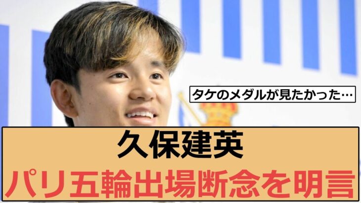 【悲報】久保建英、パリ五輪出場断念を明言「みんなで話して決まった結論。僕も納得しているという感じ」