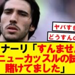 【一平】トナーリ、ニューカッスルの試合にも賭けていたことがバレる…