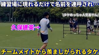 練習場に現れるだけで子供たちから名前を連呼されチームメイトから羨ましがられる久保建英！！笑