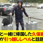 ソシエダと一緒に帰国した久保建英さん、荷物が引っ越しレベルと話題にｗ