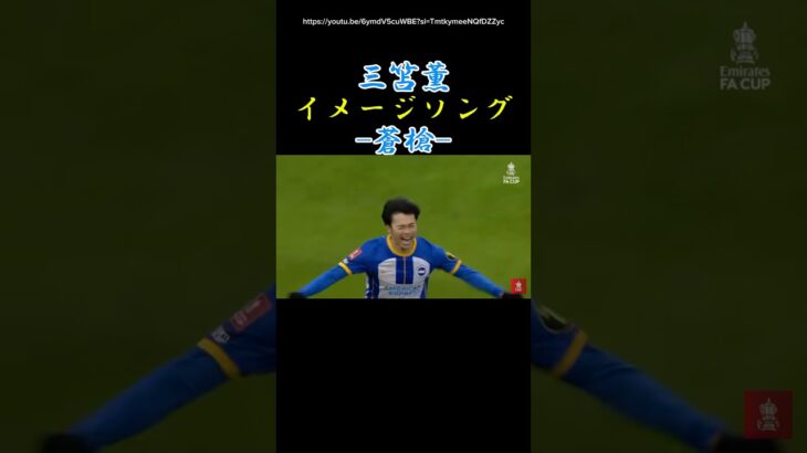 三笘薫イメージソング-蒼槍- #歌サカ #三笘薫 #サッカー日本代表