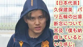 【日本代表】久保建英　パリ五輪の出場断念について言及「僕も納得しているという感じ」