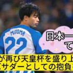 三笘薫、天皇杯アンバサダー再任！日本サッカー界に再び衝撃を与える存在