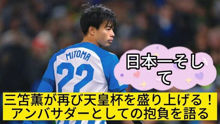 三笘薫、天皇杯アンバサダー再任！日本サッカー界に再び衝撃を与える存在