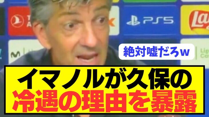 【暴露】久保建英をベンチ降格させたソシエダ監督が本音をぶっちゃける！！！！