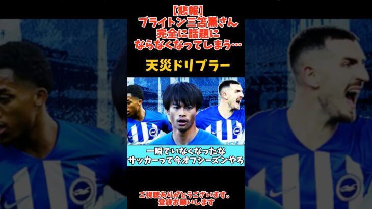 【悲報】ブライトン三笘薫さん、完全に話題にならなくなってしまう…