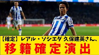 【確定】久保建英さん、今夏の移籍確定演出！