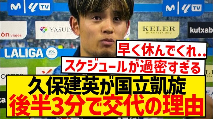 【悲報】久保建英、東京ヴェルディ戦の後半開始直後に交代の理由…