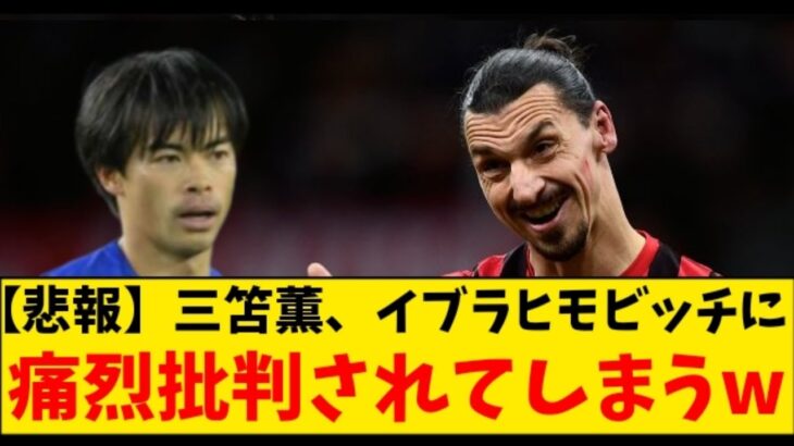 【悲報】三笘薫、イブラヒモビッチに痛烈批判されてしまうｗｗｗ