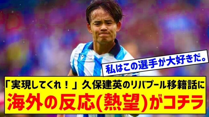 海外「実現してくれ！」久保建英のリバプール移籍話に海外大騒ぎ！（海外の反応）