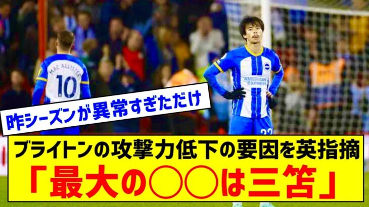 ブライトンがプレミア中位低迷の訳　攻撃力低下の要因を英指摘「最大の損失は三笘」