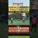 三苫薫の母校「筑波大学」の練習にリゼムたかと那須がガチ参加！ #サッカー