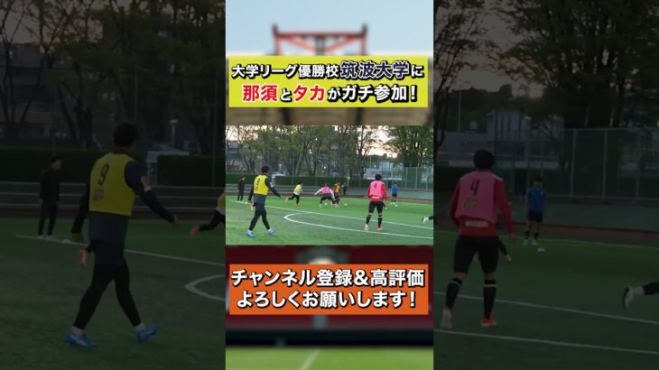 三苫薫の母校「筑波大学」の練習にリゼムたかと那須がガチ参加！ #サッカー