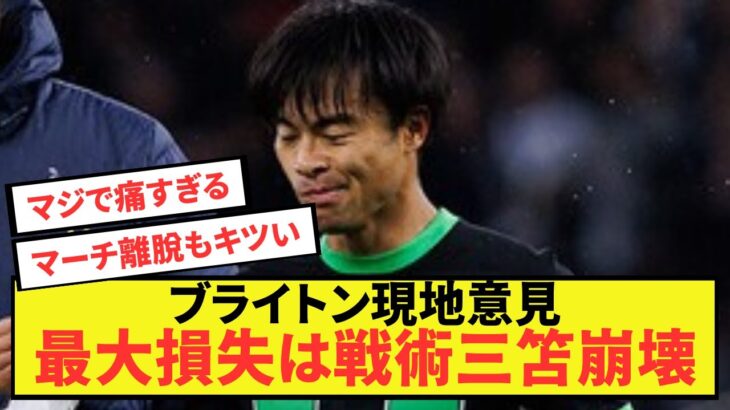 【悲報】ブライトン三笘薫欠場で最大損失が確定してしまう…