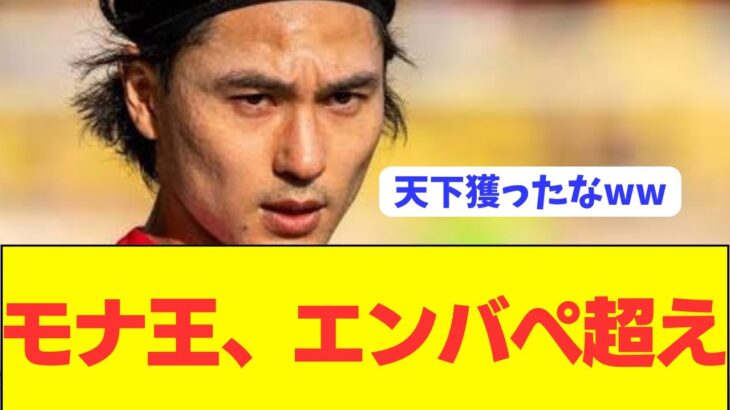 【偉業】南野拓実の現地評価がエンバぺを遂に超える！！！！！！