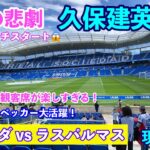 久保建英選手⚽️現地観戦 ソシエダvsラスパルマス/レアレアレーナ（アノエタ）への行き方・バス・アクセス・帰り方/ショップ/アンセム/アップ/🇪🇸スペイン・サンセバスチャン旅行　サッカー観戦