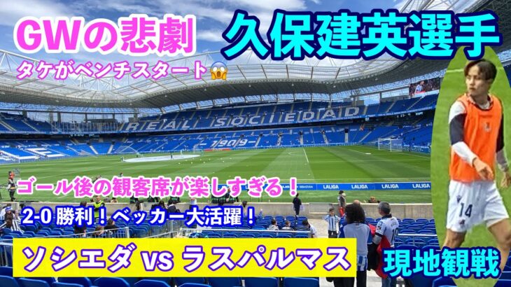 久保建英選手⚽️現地観戦 ソシエダvsラスパルマス/レアレアレーナ（アノエタ）への行き方・バス・アクセス・帰り方/ショップ/アンセム/アップ/🇪🇸スペイン・サンセバスチャン旅行　サッカー観戦