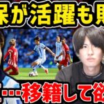 【たいたい】久保建英がフル出場で活躍も敗戦/今夏に移籍する可能性について/ソシエダvsアトレティコ【たいたいFC切り抜き】