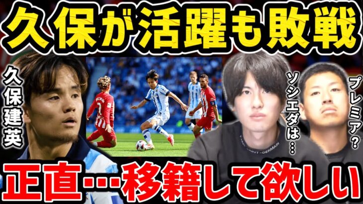 【たいたい】久保建英がフル出場で活躍も敗戦/今夏に移籍する可能性について/ソシエダvsアトレティコ【たいたいFC切り抜き】