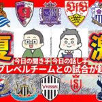 【今夏激突】来週東京ヴェルディvs久保建英レアル・ソシエダ&今夏欧州トップレベルとJリーグクラブが多数対決！！