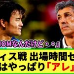 【ネットの反応】久保建英 重要な試合に出番なし！にネットも騒然w やっぱり「アレ」なのか？