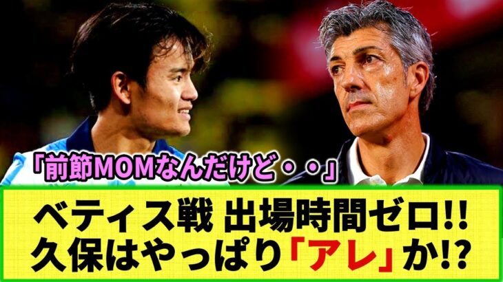 【ネットの反応】久保建英 重要な試合に出番なし！にネットも騒然w やっぱり「アレ」なのか？