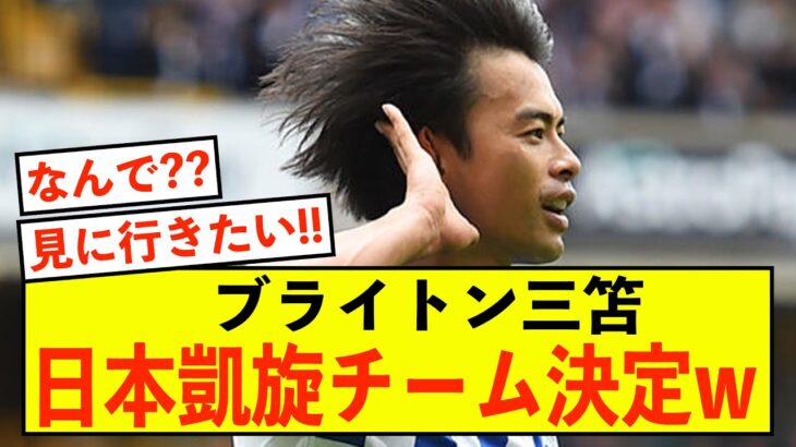 【予想外】ブライトン三笘薫、日本凱旋の試合相手が決まるw