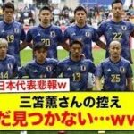 【悲報】三笘薫さんの控え、まだ見つかない…www【サッカー日本代表】