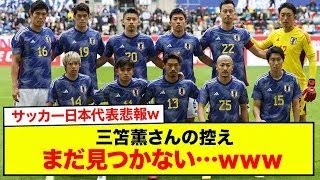 【悲報】三笘薫さんの控え、まだ見つかない…www【サッカー日本代表】