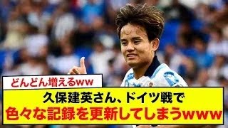 【朗報】久保建英さん、ドイツ戦で色々な記録を更新してしまうwww